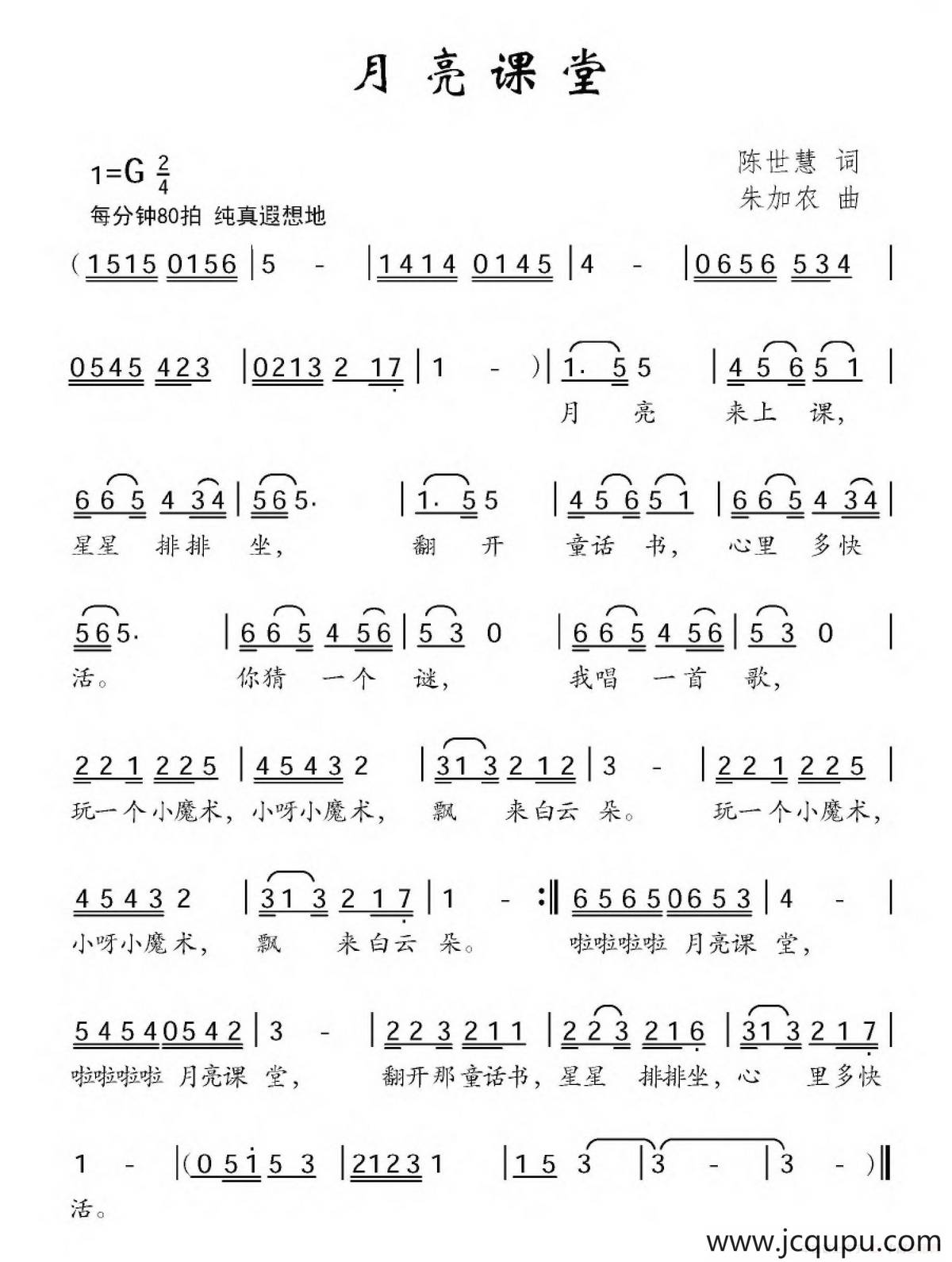 月亮课堂（陈世慧词 朱加农曲）简谱