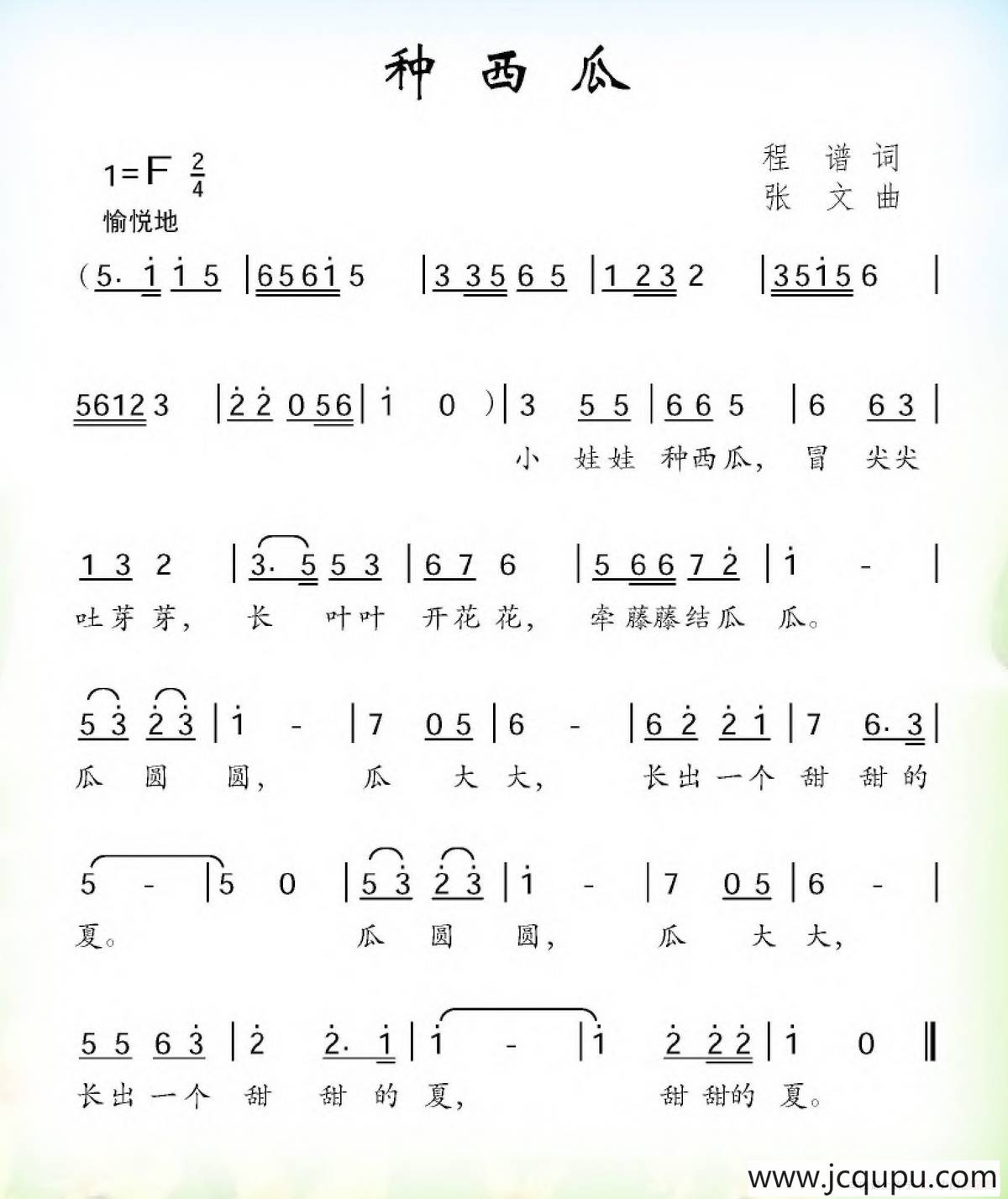 种西瓜简谱