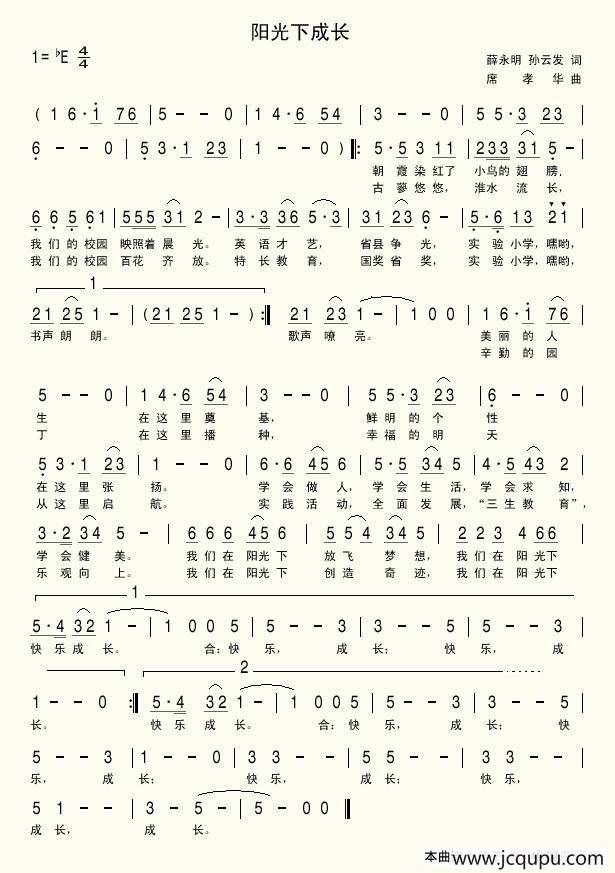 阳光下成长（孙云发词 席孝华曲）简谱