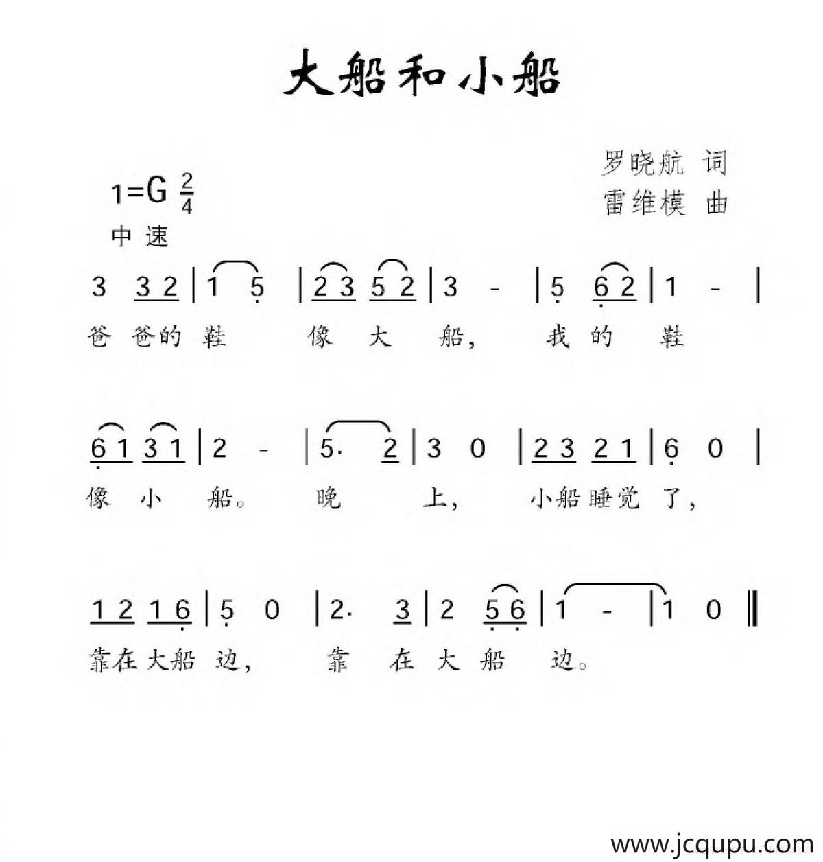 大船和小船（罗晓航词 雷维模曲）简谱