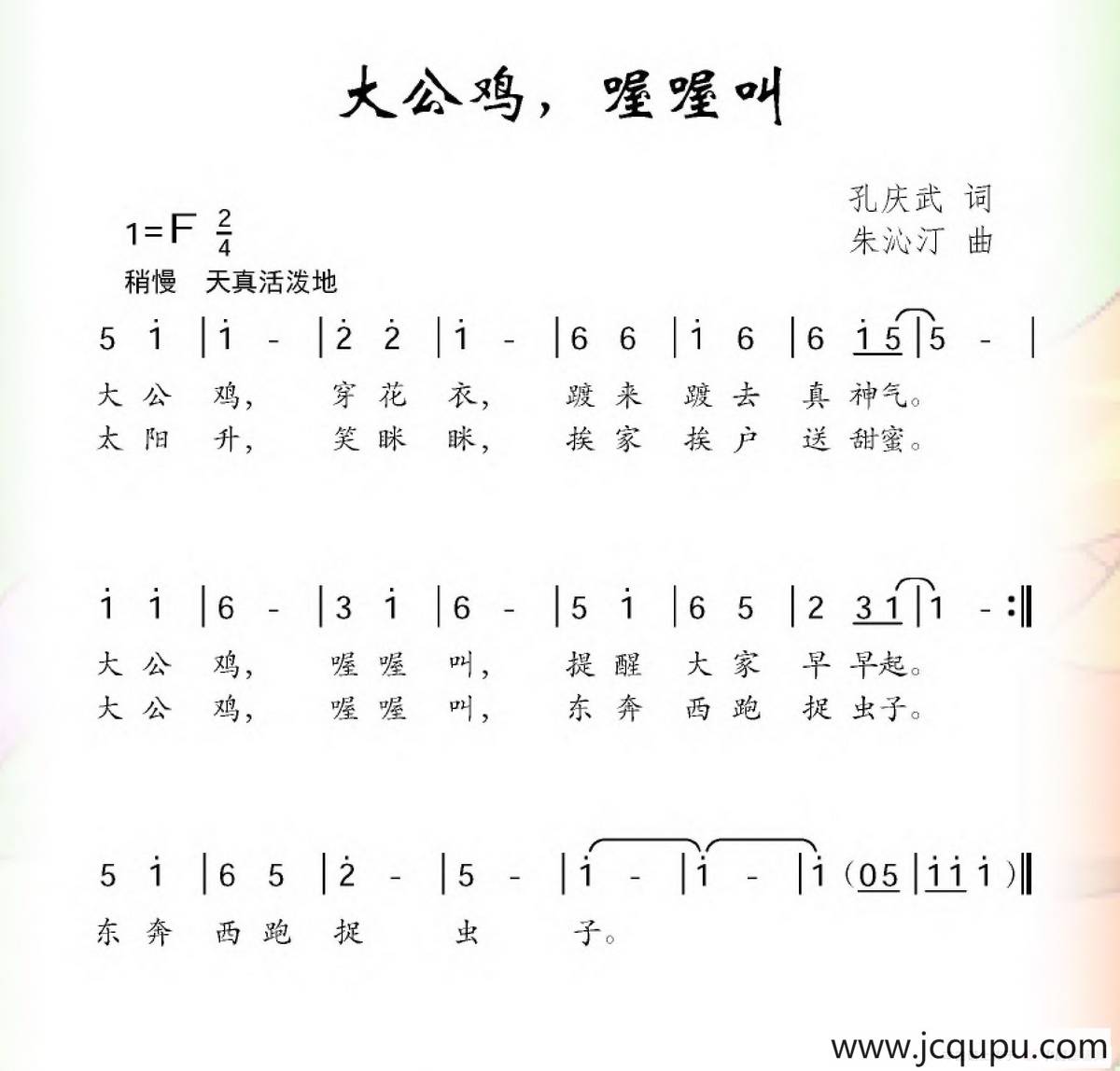 大公鸡，喔喔叫（孔庆武词 朱沁汀曲）简谱