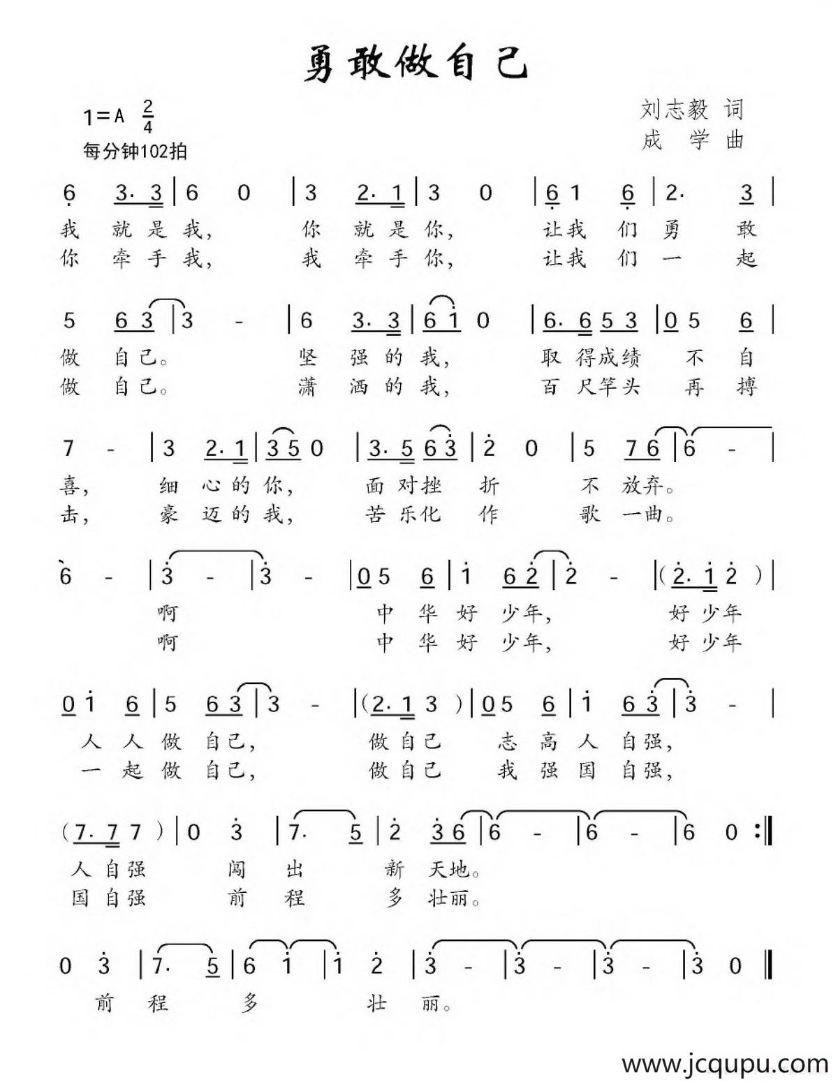 勇敢做自己（刘志毅词 成学曲）简谱
