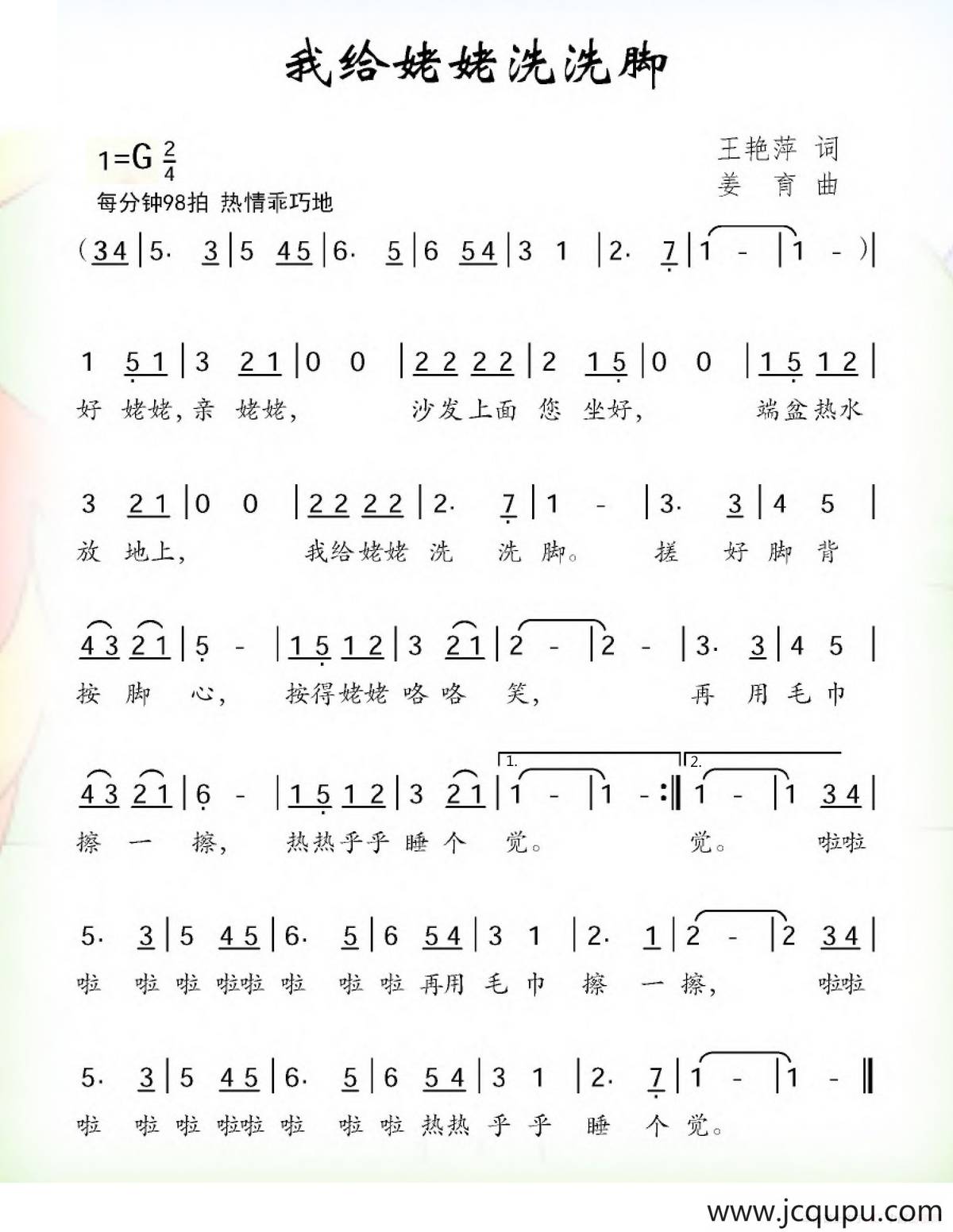 我给姥姥洗洗脚简谱