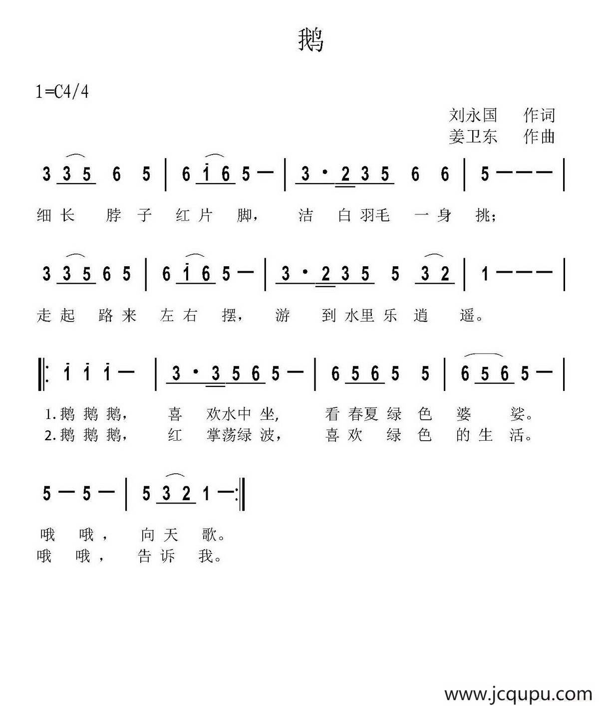 鹅（刘永国词 姜卫东曲）简谱