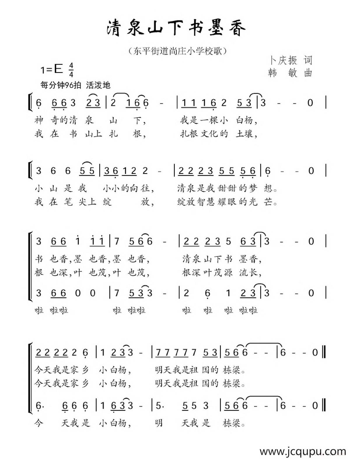 清泉山下书墨香（东平街道尚庄小学校歌）简谱