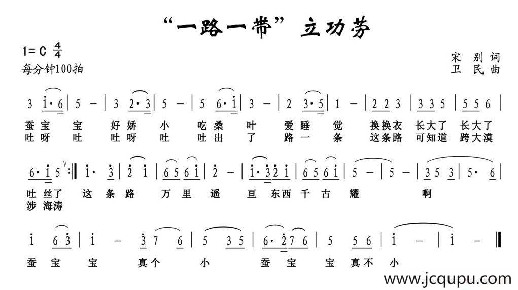 “一带一路”立功劳简谱