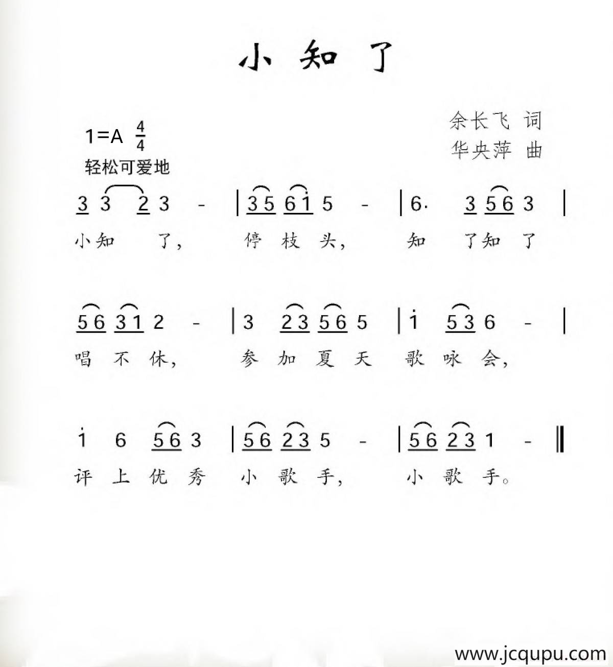 小知了（余长飞词 华央萍曲）简谱