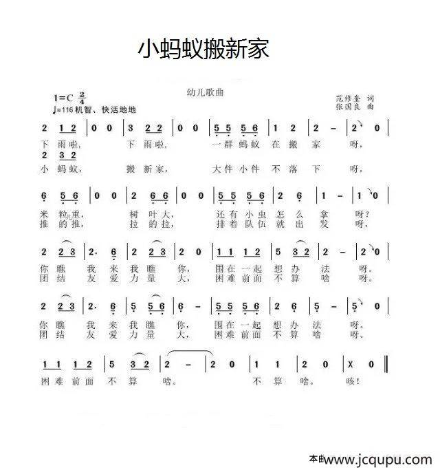 小蚂蚁搬新家（范修奎词 张国良曲）简谱