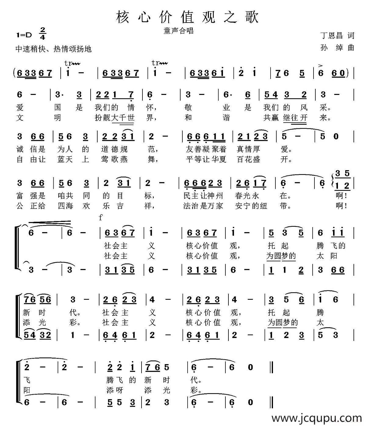 核心价值观之歌（丁恩昌词 孙绰曲、童声合唱）简谱