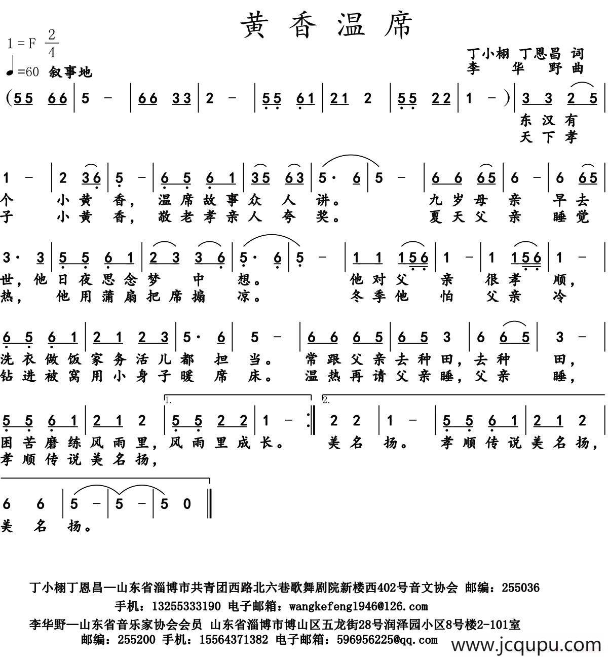 黄香温席（丁小琳 丁恩昌词 李华野曲）简谱