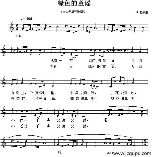绿色的童谣（佚名词曲、五线谱）简谱