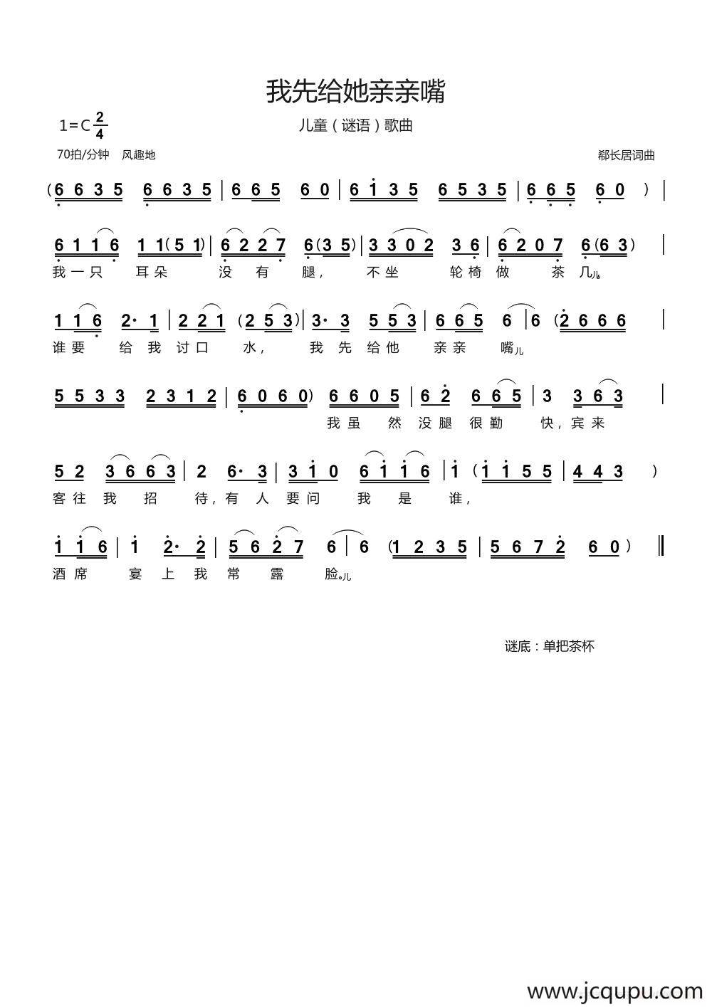 我先给她亲亲嘴（儿童谜语歌曲）简谱