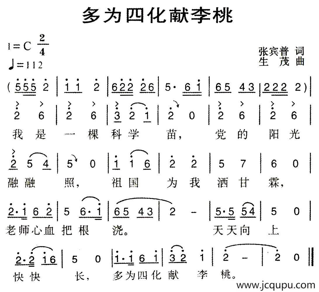 多为四化献李桃简谱