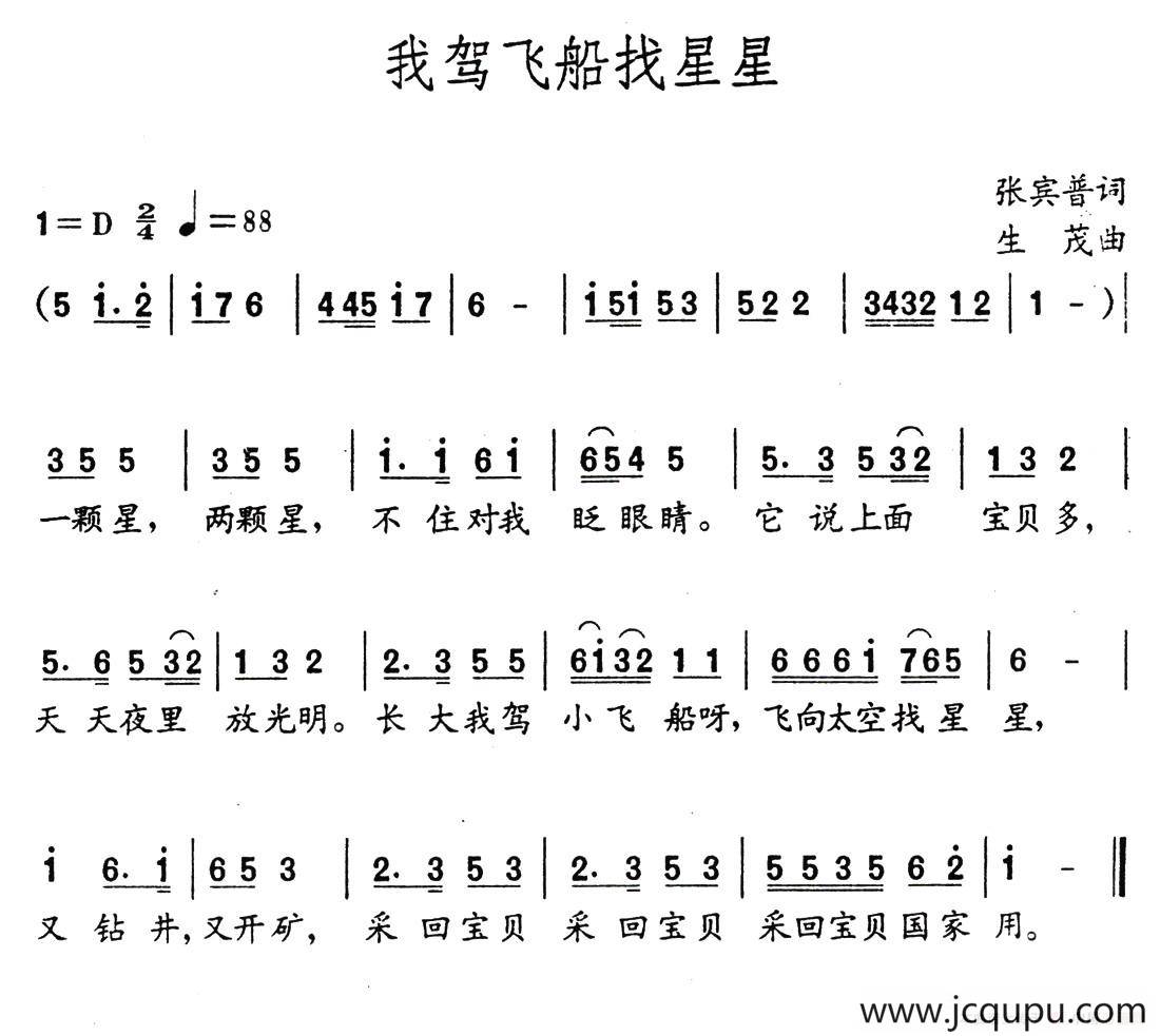 我驾飞船找星星简谱