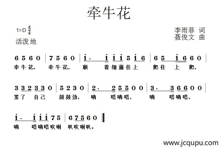 牵牛花（李雨菲词 聂俊文曲）简谱