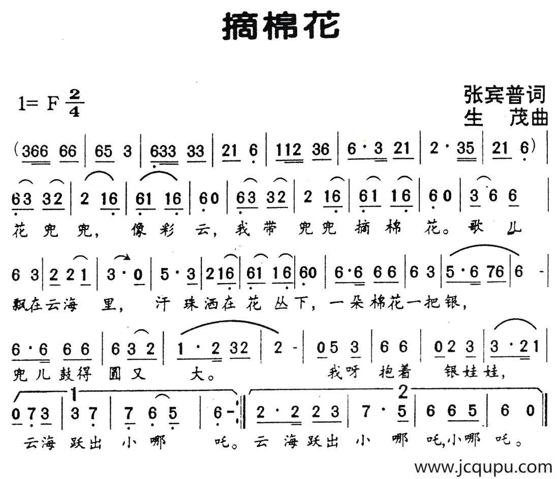 摘棉花（张宾普词 生茂曲）简谱