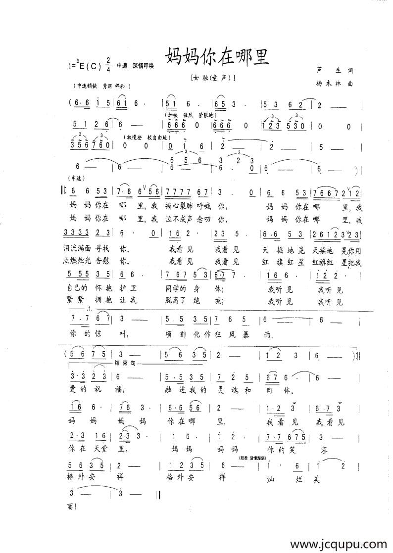 妈妈你在哪里（芦生词 杨木林曲）简谱