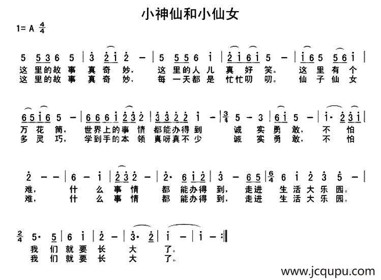 小神仙和小仙女简谱