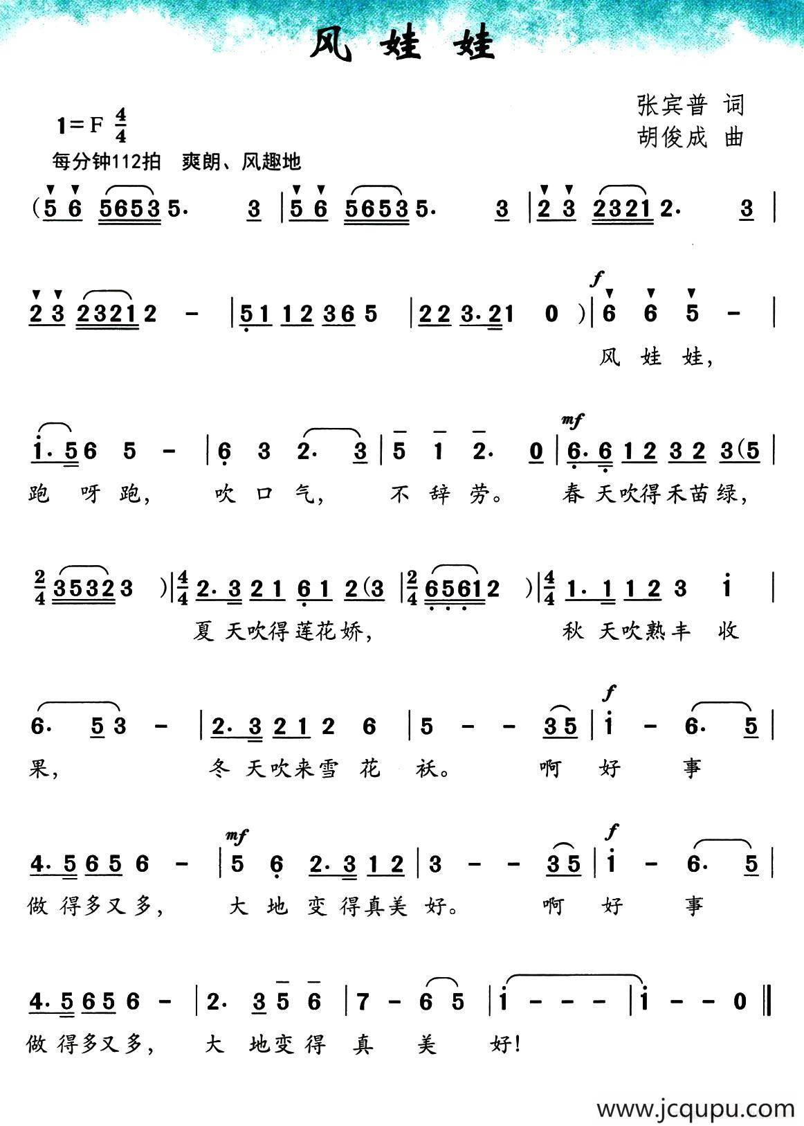 风娃娃（张宾普词 胡俊成曲）简谱