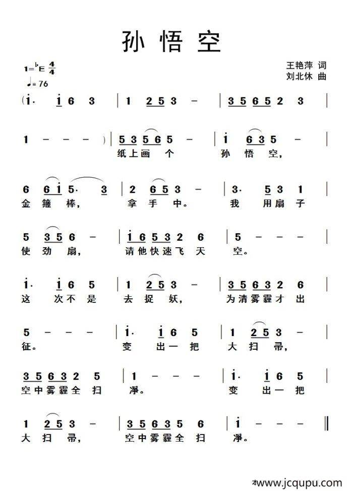 孙悟空（王艳萍词 刘北休曲）简谱