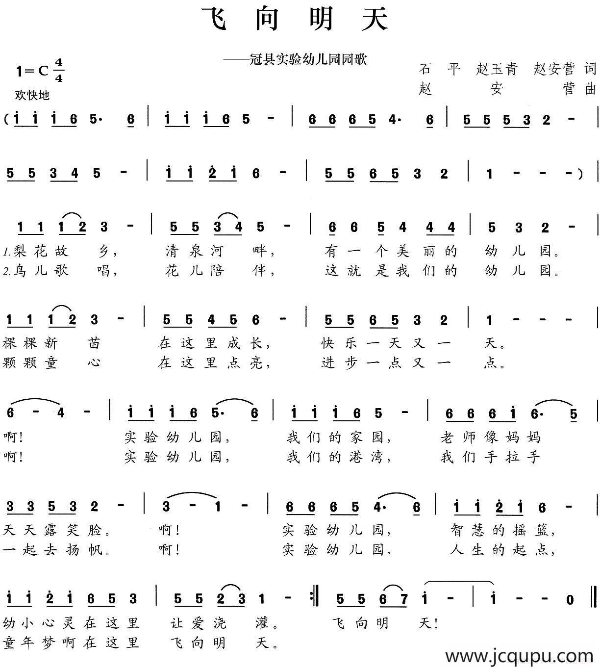 飞向明天（冠县实验幼儿园园歌）简谱