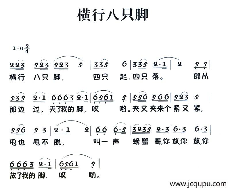 老童歌：横行八只脚简谱