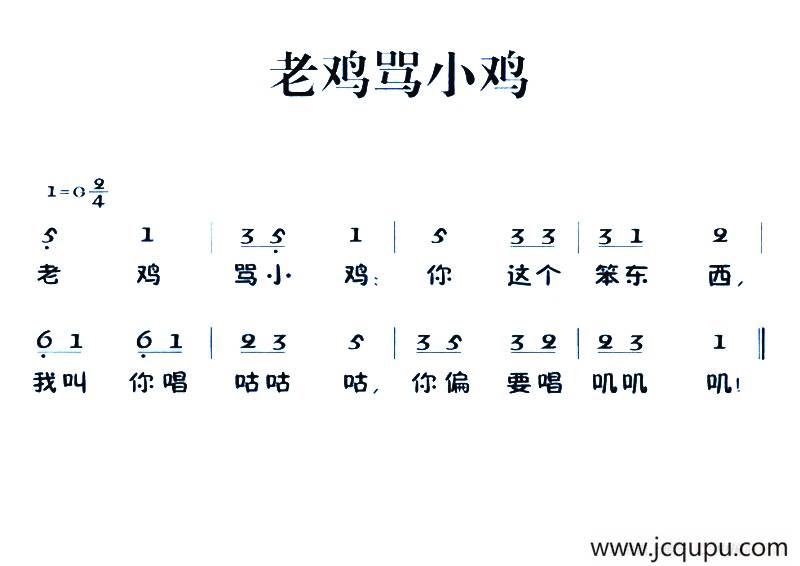 老童歌：老鸡骂小鸡简谱
