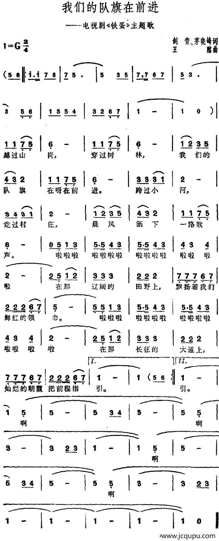 我们的队旗在前进（电视剧《铁蛋》主题歌）简谱