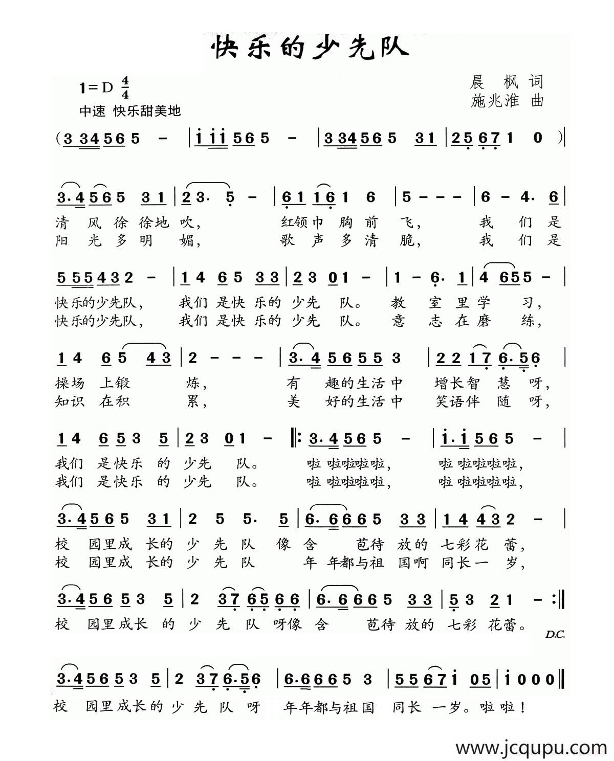 快乐的少先队（晨枫词 施兆淮曲）简谱