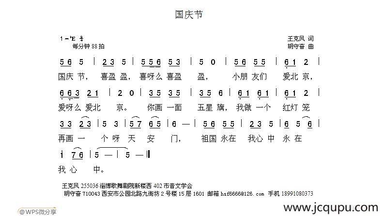 国庆节（王克凤词 胡守奋曲）简谱
