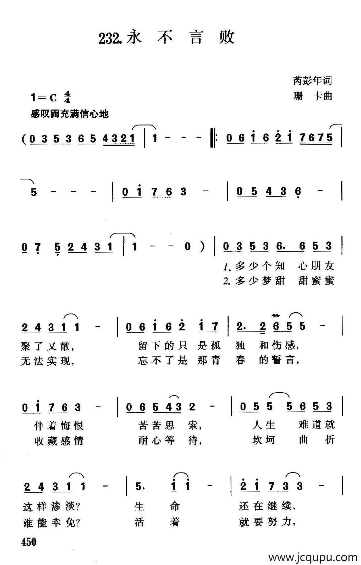 永不言败（芮彭年词 珊卡曲）简谱