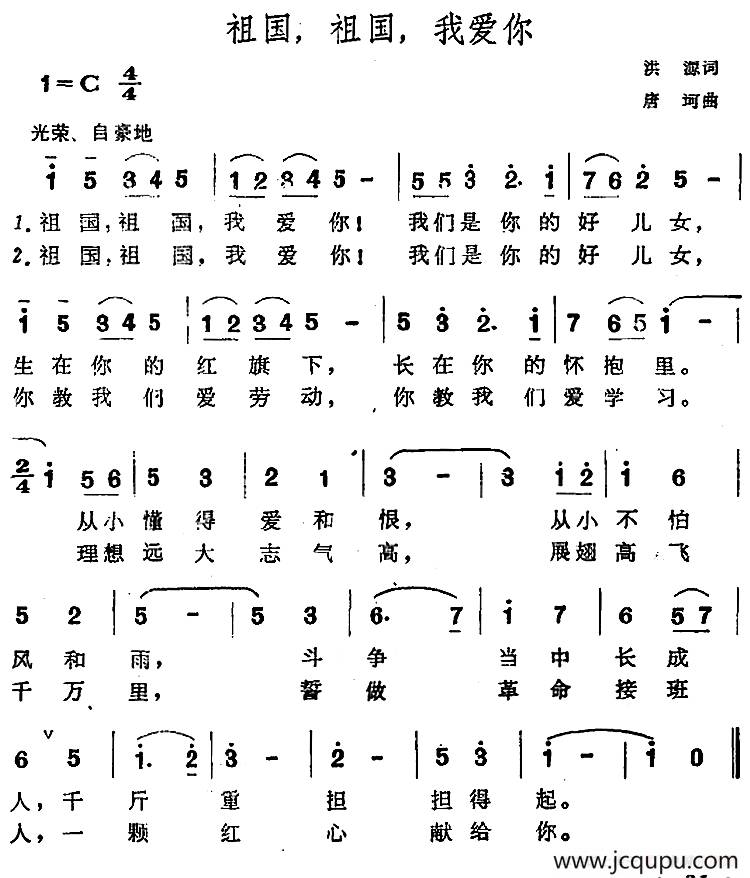 祖国，祖国，我爱你（洪源词 唐诃曲）简谱