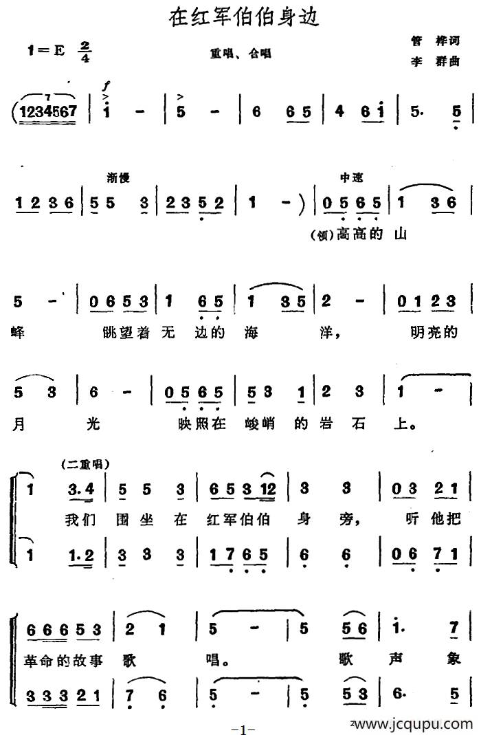 在红军伯伯身边（合唱）简谱