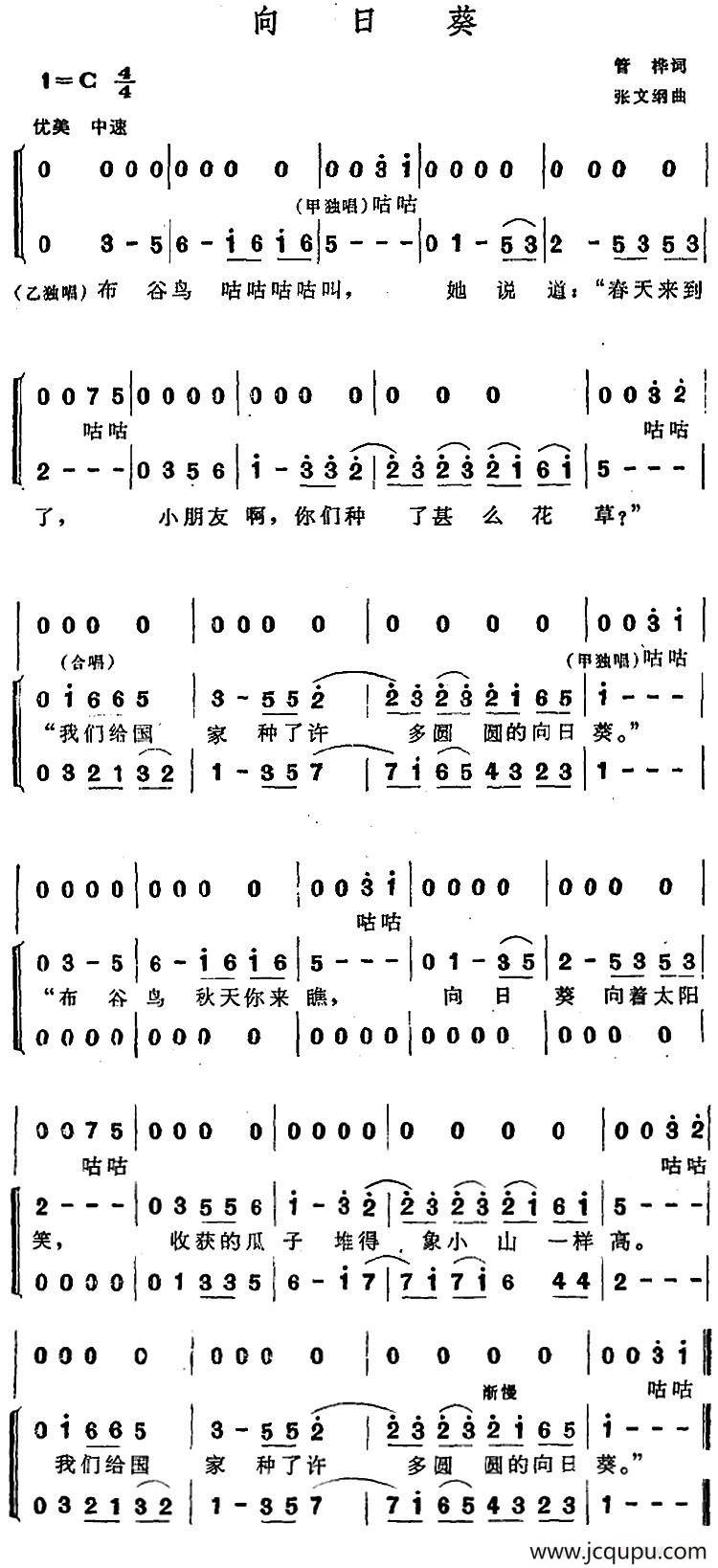 向日葵（管桦词 张文纲曲、合唱）简谱