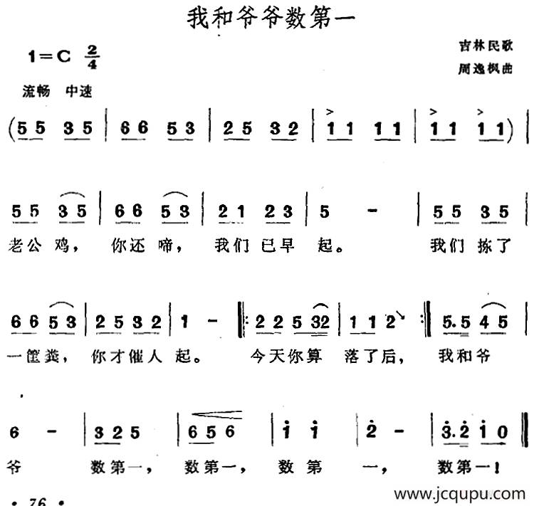 我和爷爷数第一（吉林民歌）简谱