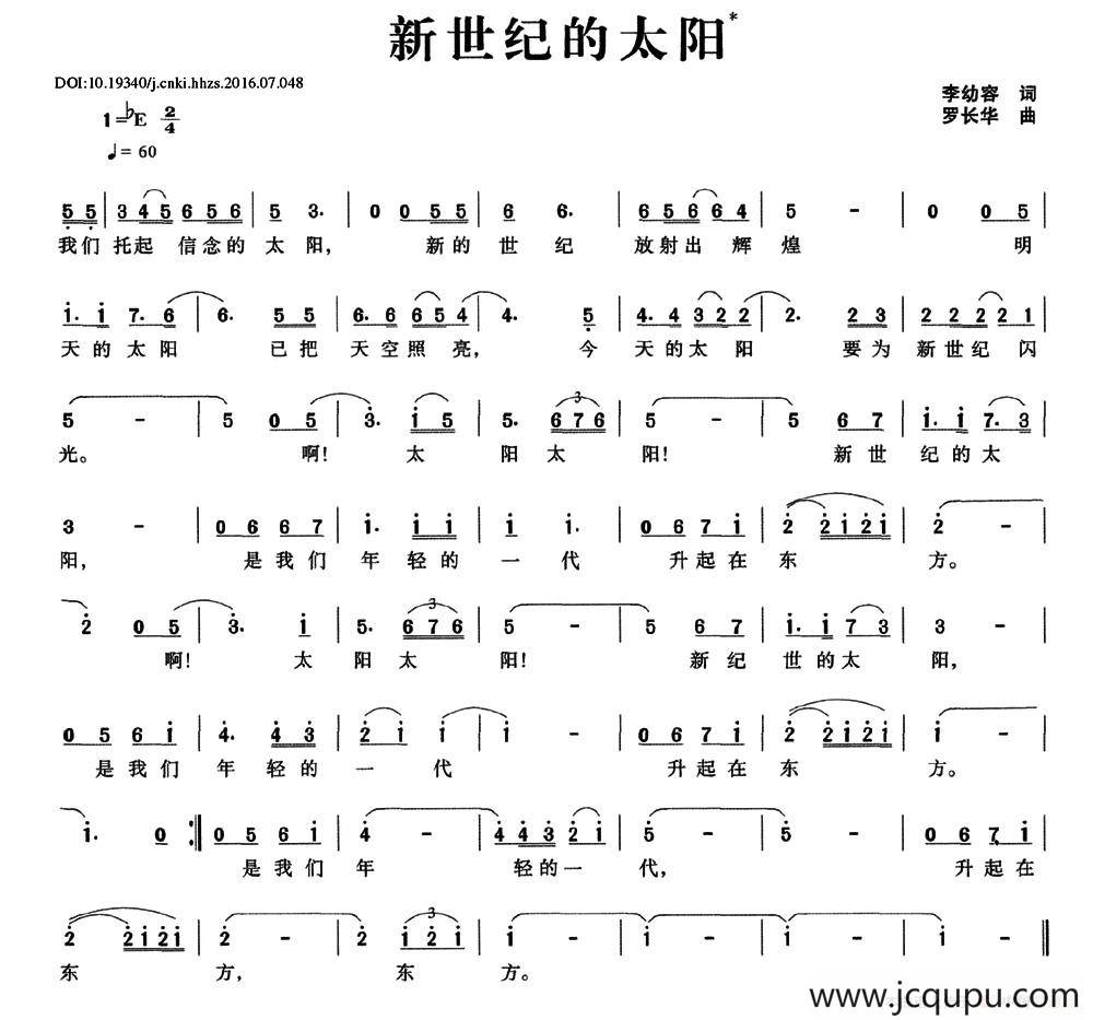 新世纪的太阳（李幼容词 罗长华曲）简谱