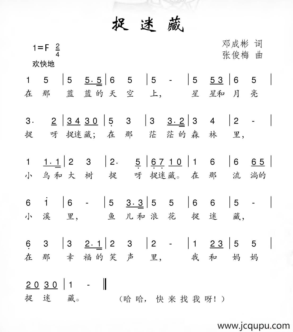 捉迷藏（邓成彬词 张俊梅曲）简谱