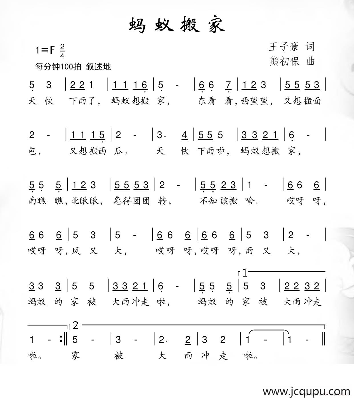 蚂蚁搬家（王子豪词 熊初保曲）简谱