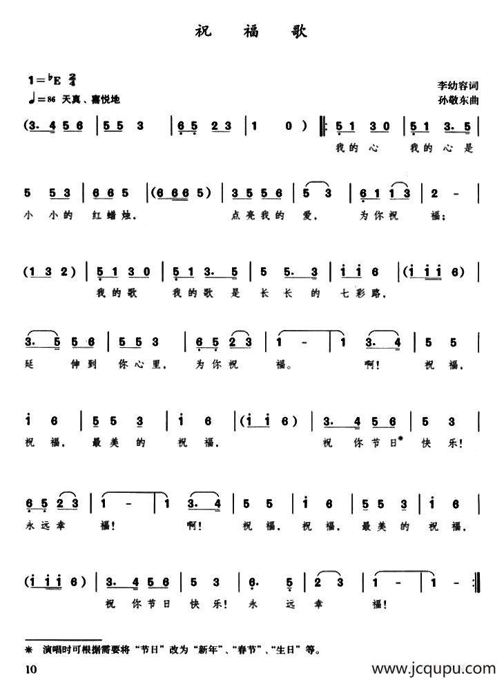 祝福歌（李幼容词 孙敬东曲）简谱