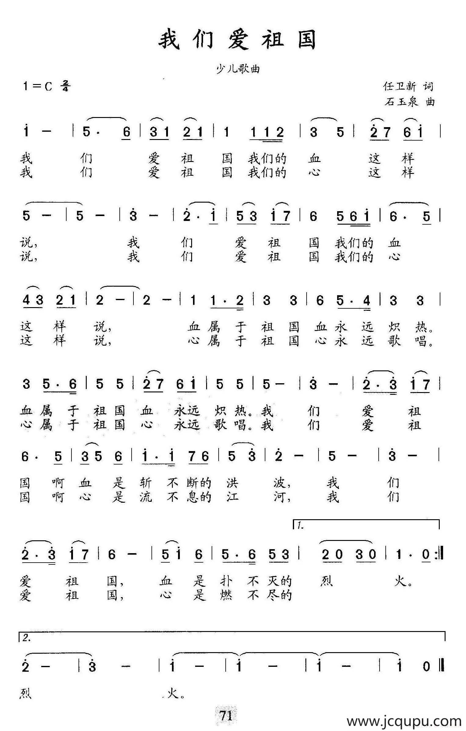 我们爱祖国（任卫新词 石玉泉曲）简谱
