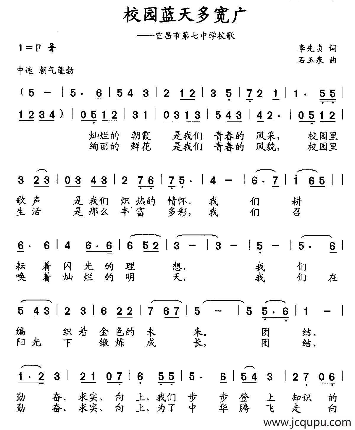 校园蓝天多宽广（宜昌市第七中学校歌）简谱