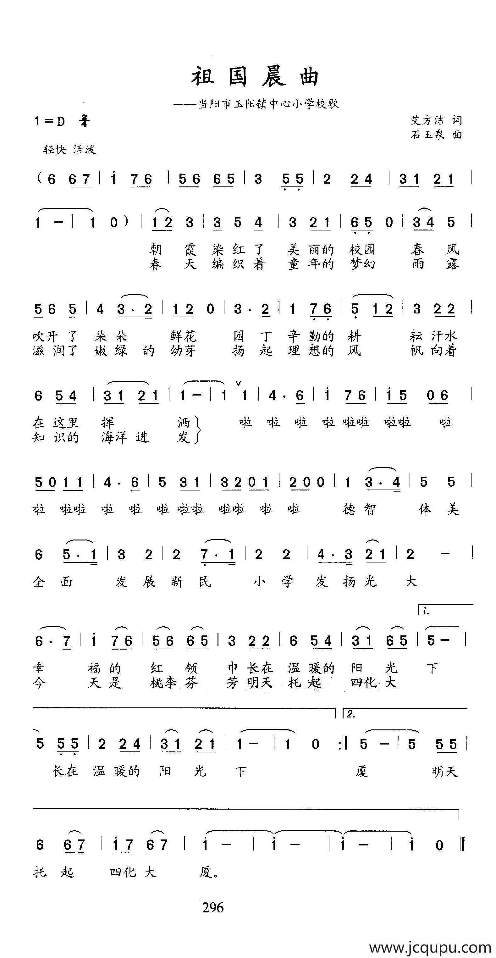 祖国晨曲（当阳市阳镇中心小学校歌）简谱