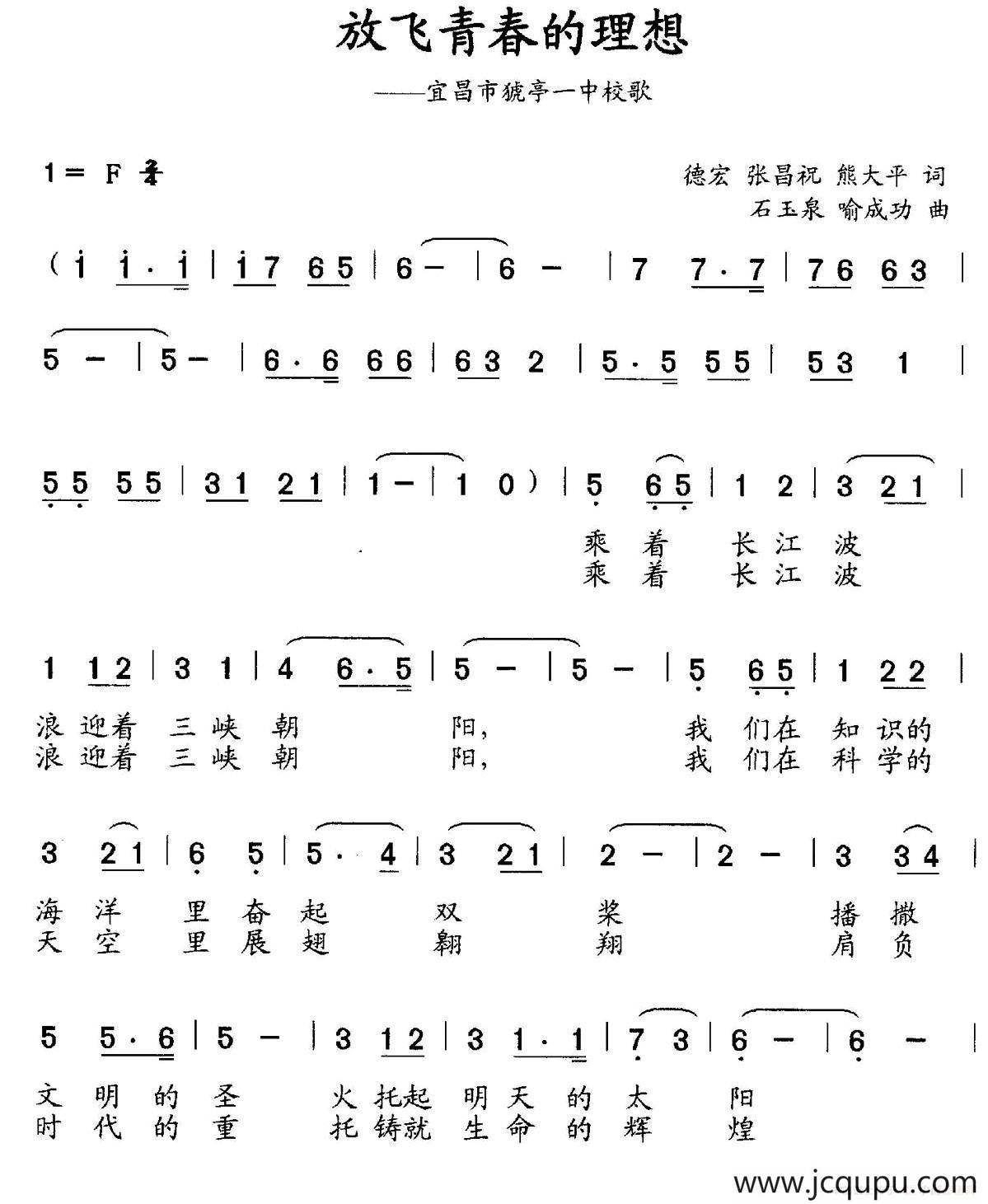 放飞青春的理想（宜昌市猇亭一中校歌）简谱