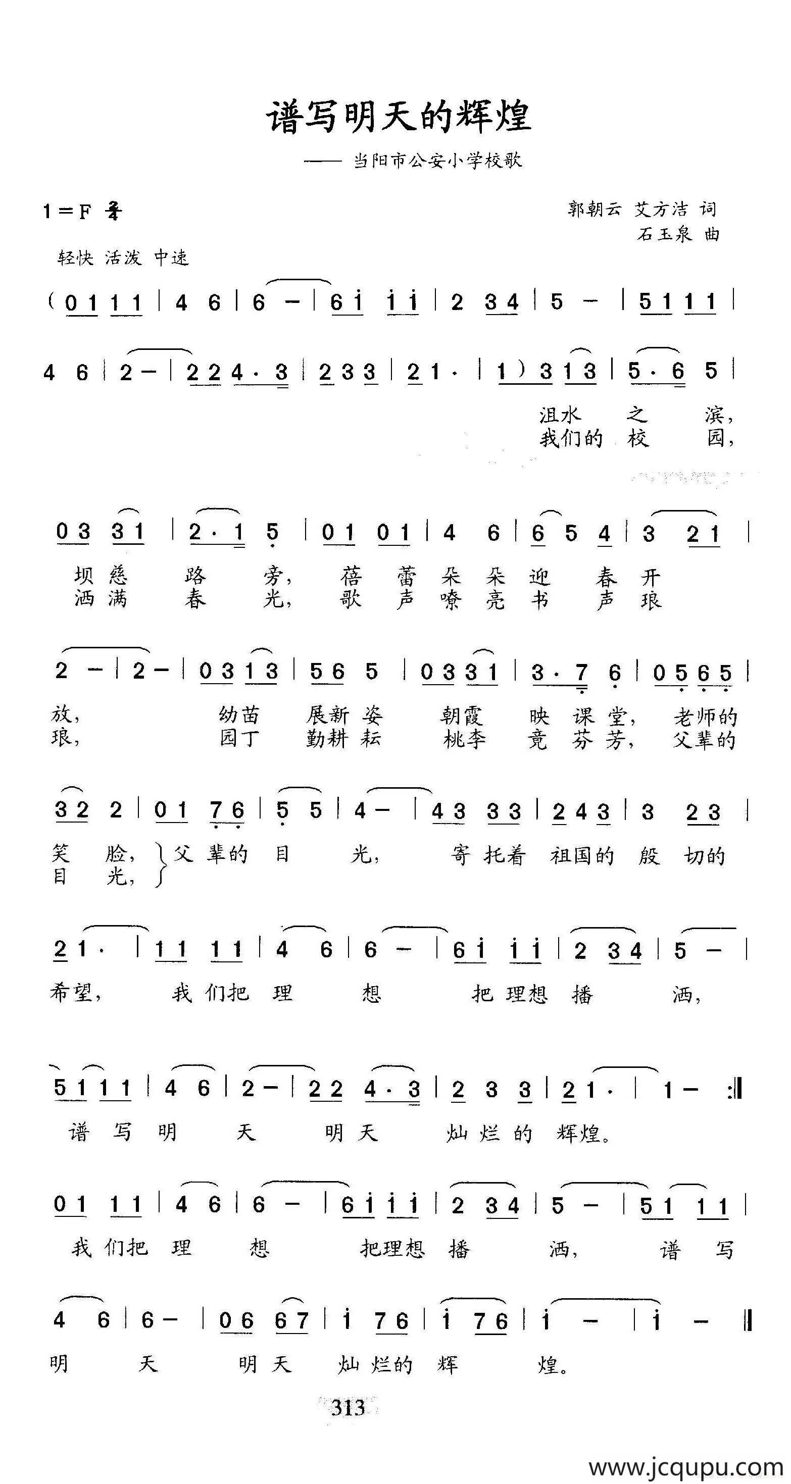 谱写明天的辉煌（当阳市公安小学校歌）简谱