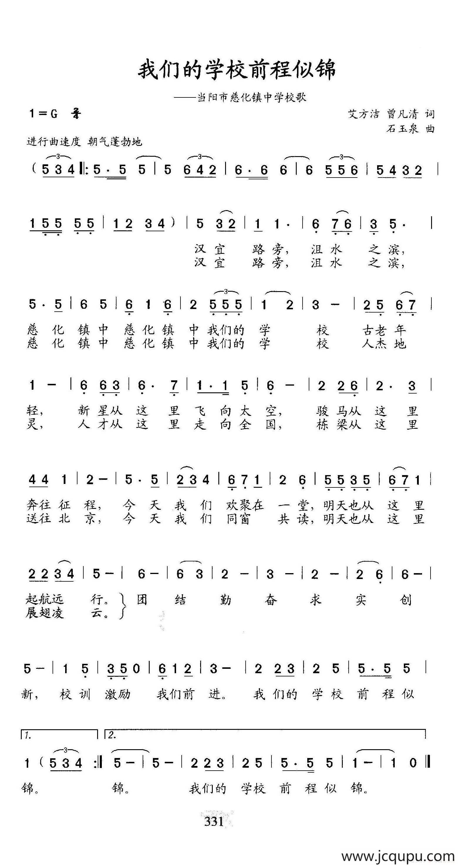 我们的学校前程似锦（当阳市慈化镇中学校歌）简谱