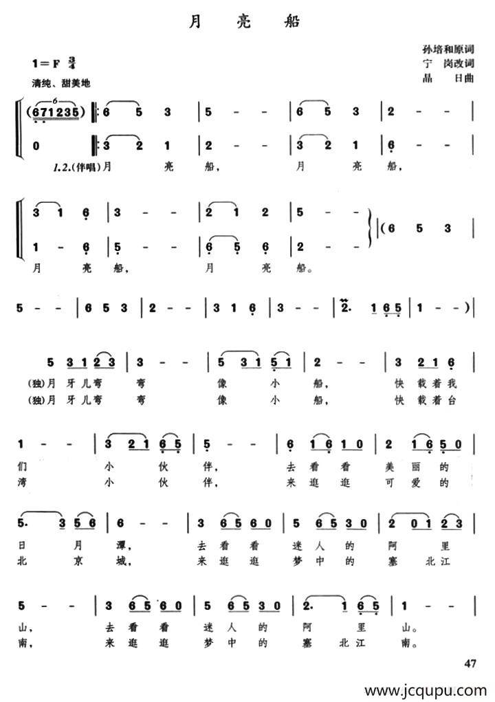 月亮船（孙培和原词、宁岗改词 晶日曲、合唱）简谱
