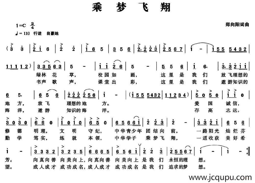 乘梦飞翔（郑向阳 词曲）简谱
