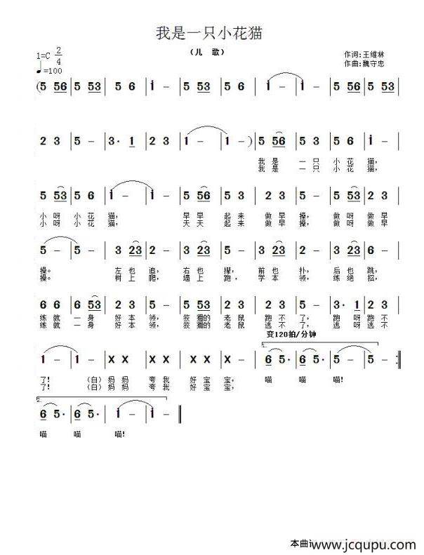 我是一只小花猫（王维林词 魏守忠曲）简谱
