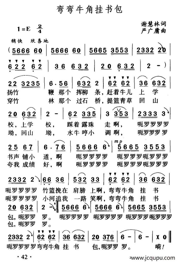 弯弯牛角挂书包（谢慧林词 严广庸曲）简谱