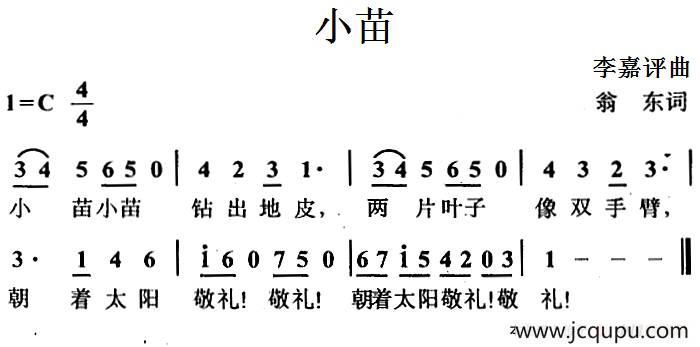 小苗（翁东词 李嘉评曲）简谱